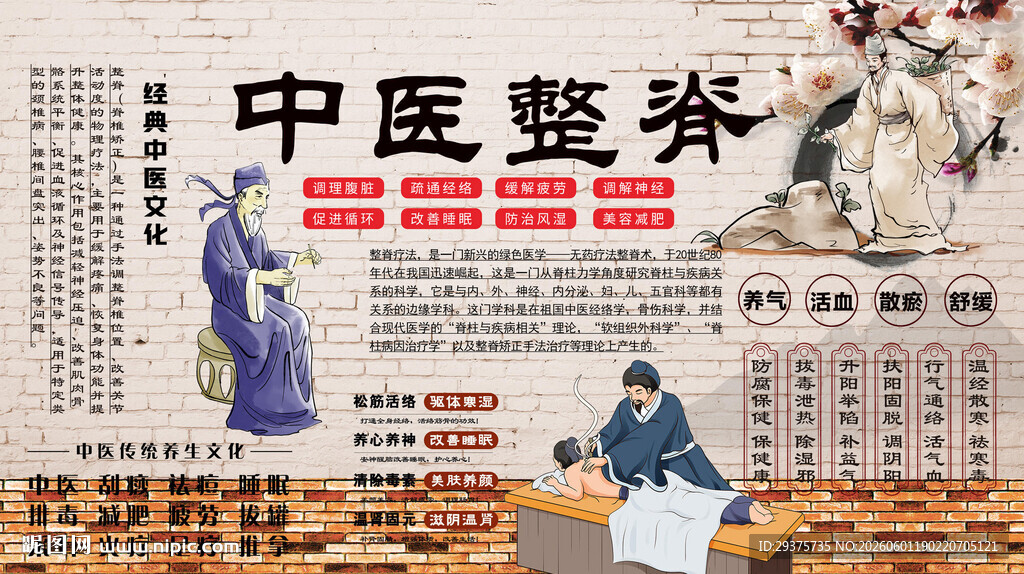 中医整脊背景墙