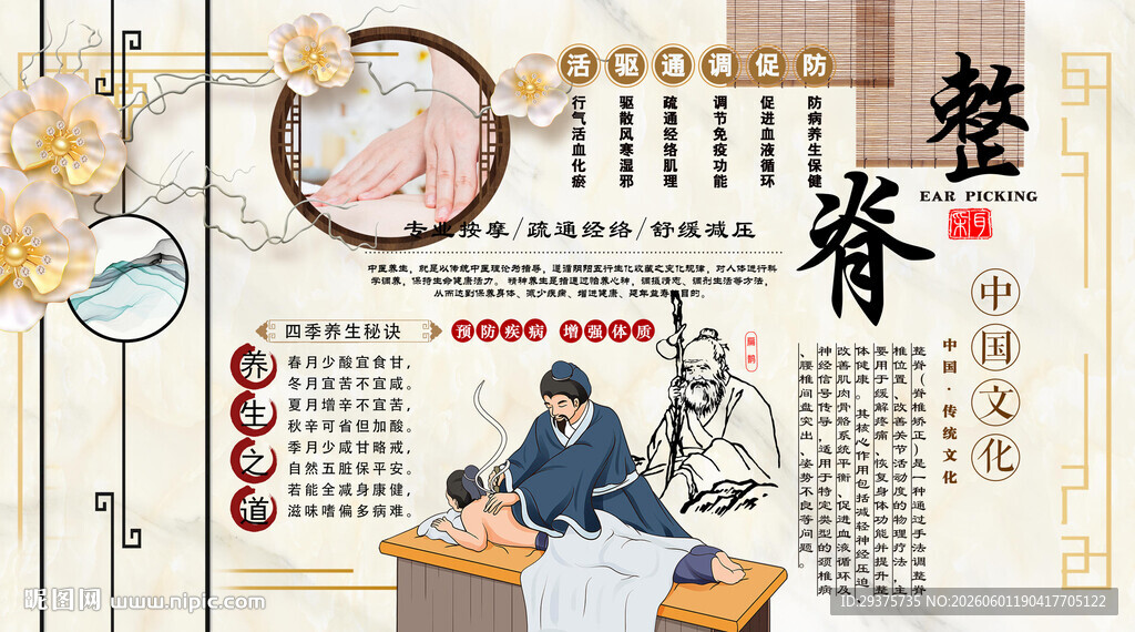 中医整脊背景墙