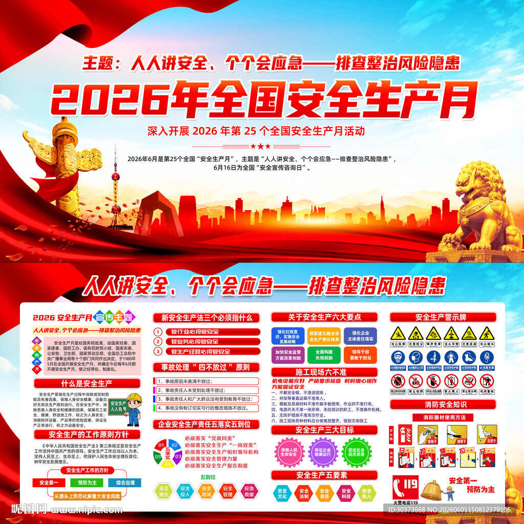 2026年全国安全生产月