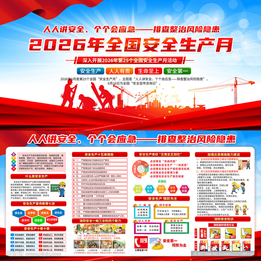 2026年全国安全生产月