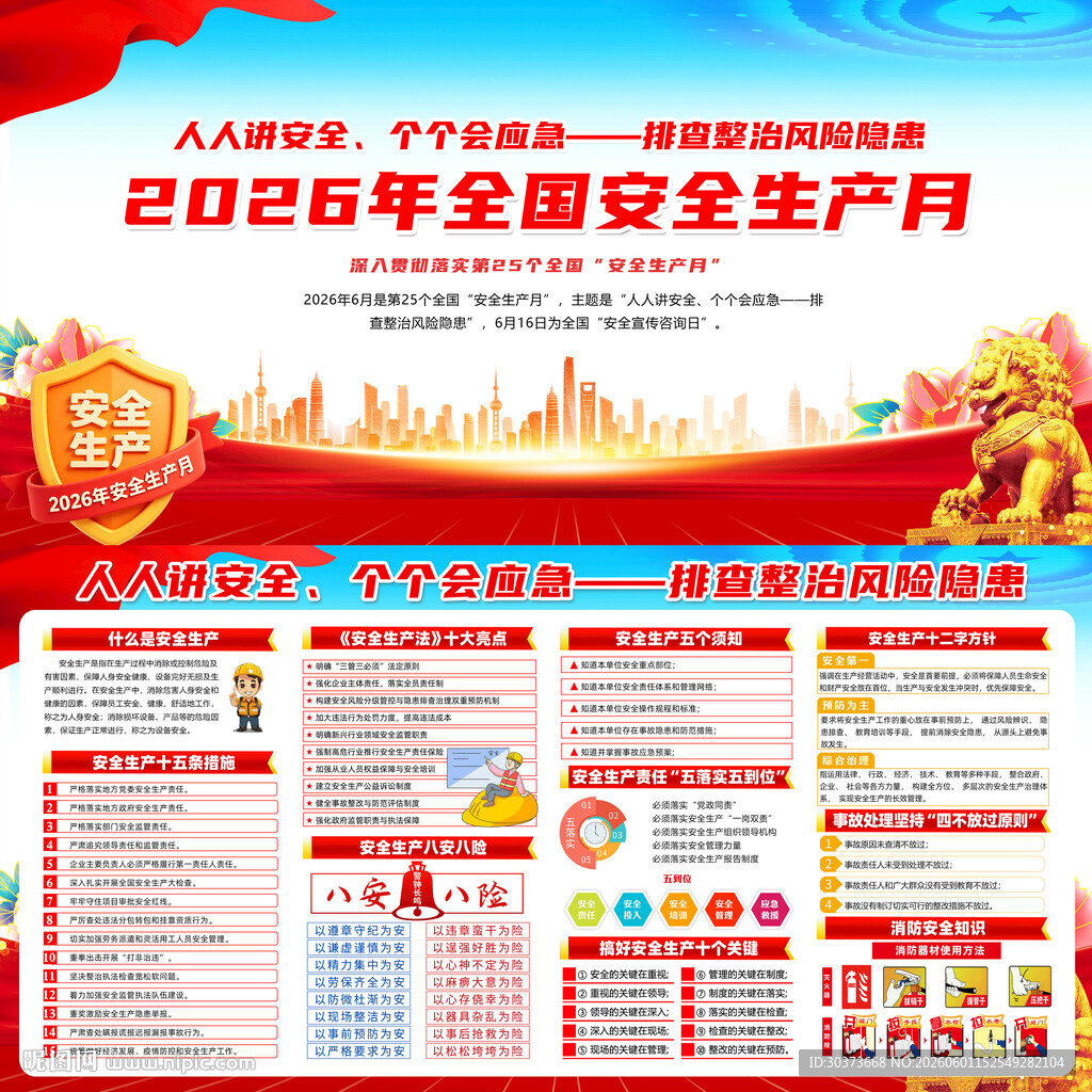 2026年全国安全生产月