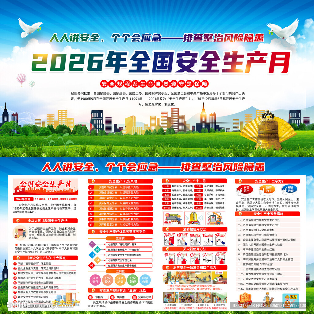 全国安全生产月