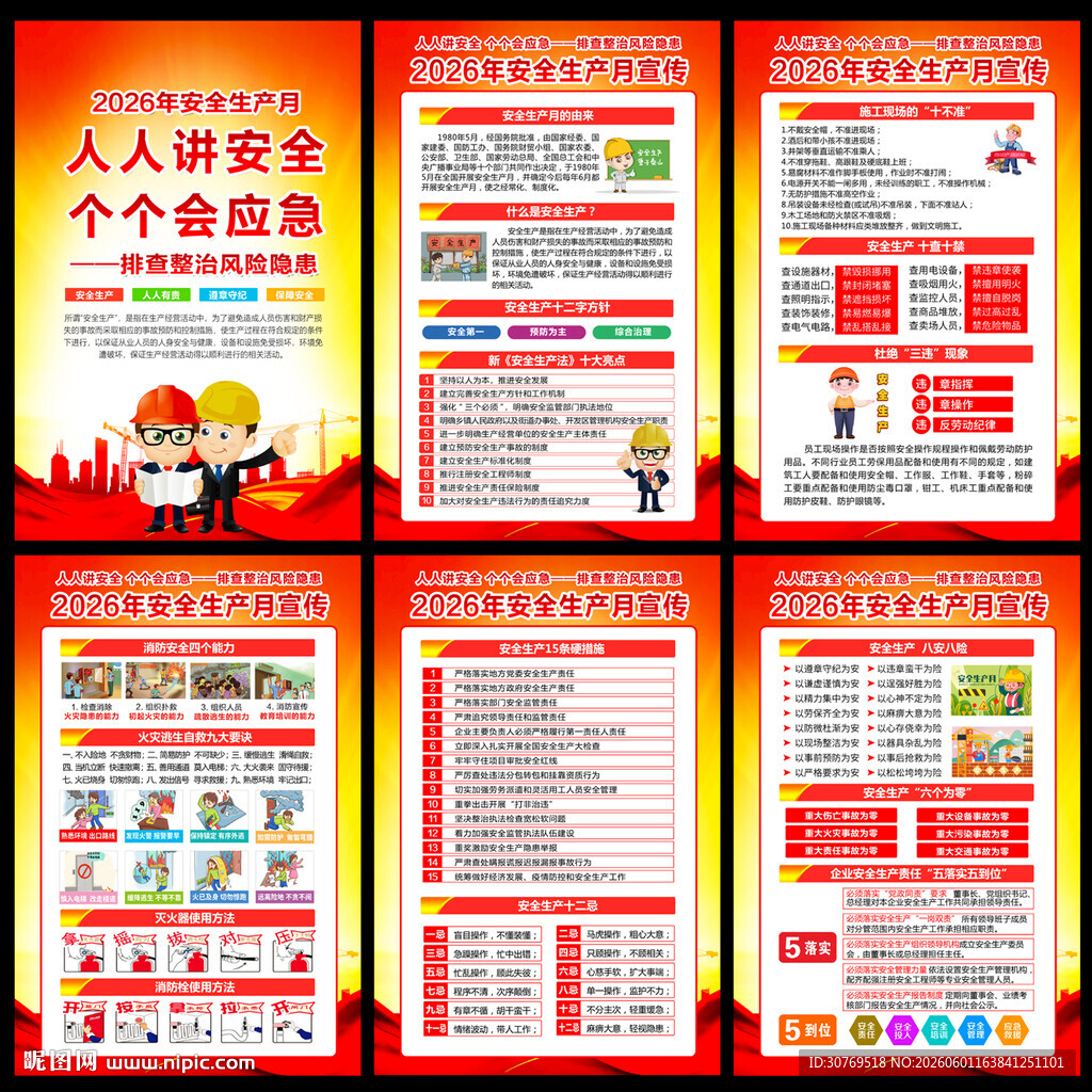2026安全生产月宣教挂图