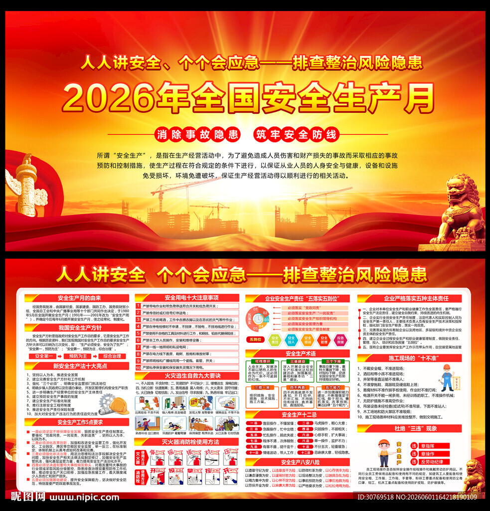 全国安全生产月