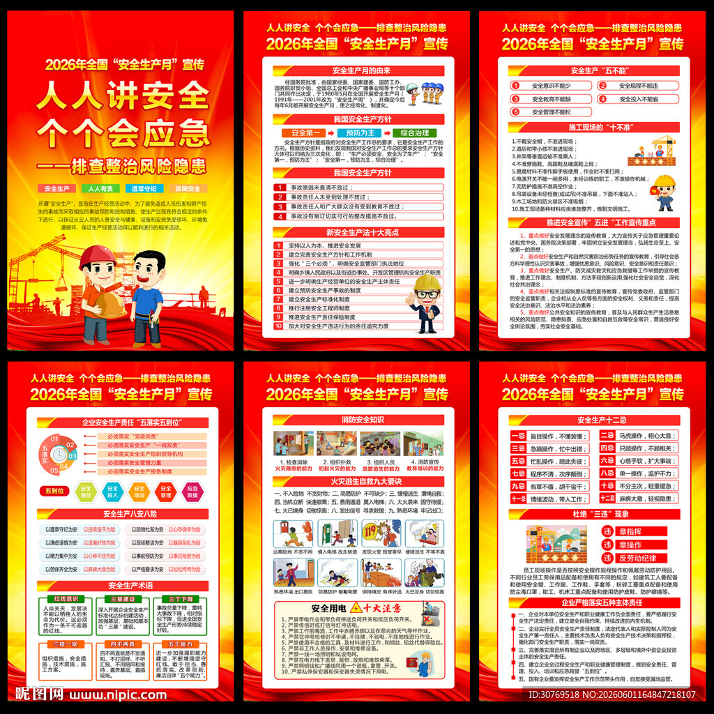 2026安全生产月