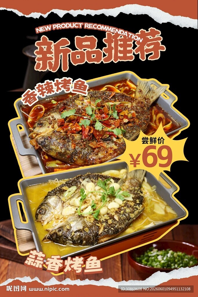 烤鱼上新海报
