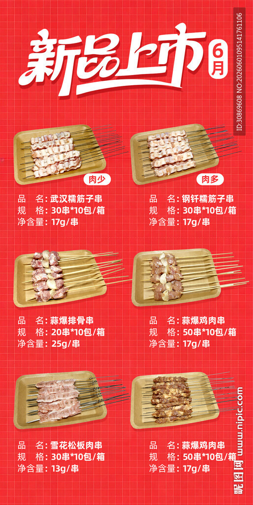 新品上市长图设计