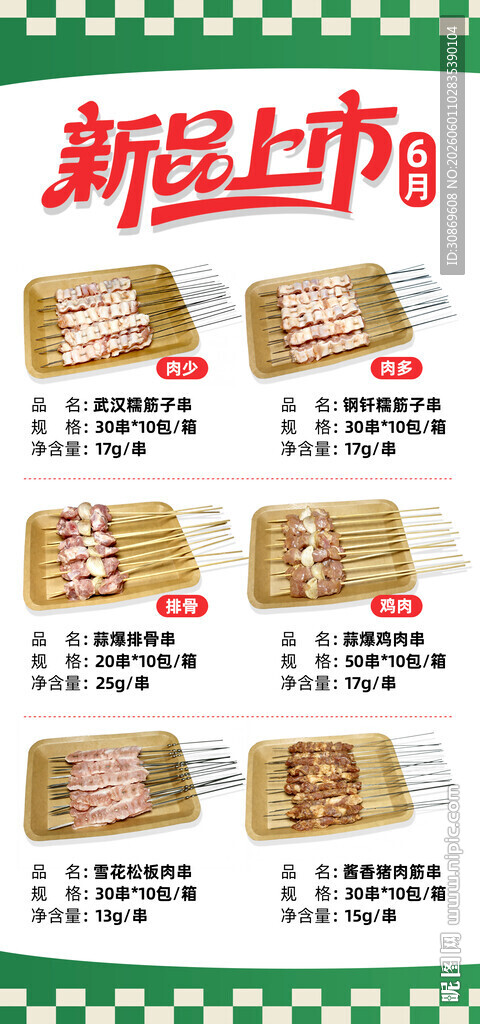 新品上市烤串展示
