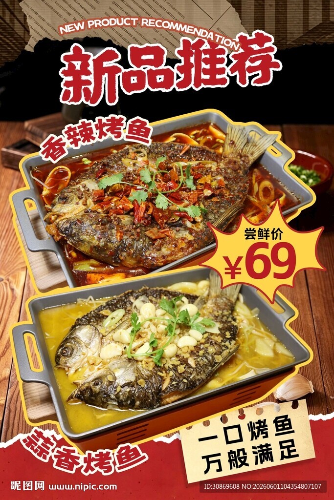 烤鱼上新海报