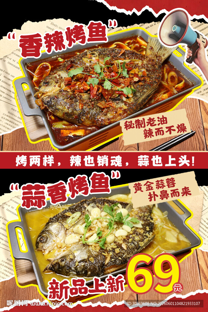 烤鱼上新海报