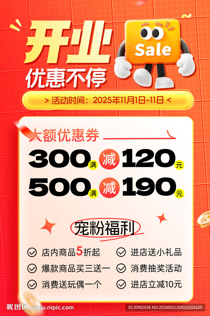 开业优惠促销活动海报