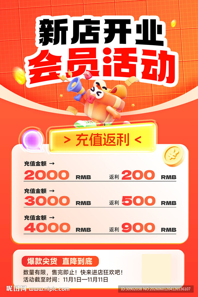新店开业会员充值优惠活动