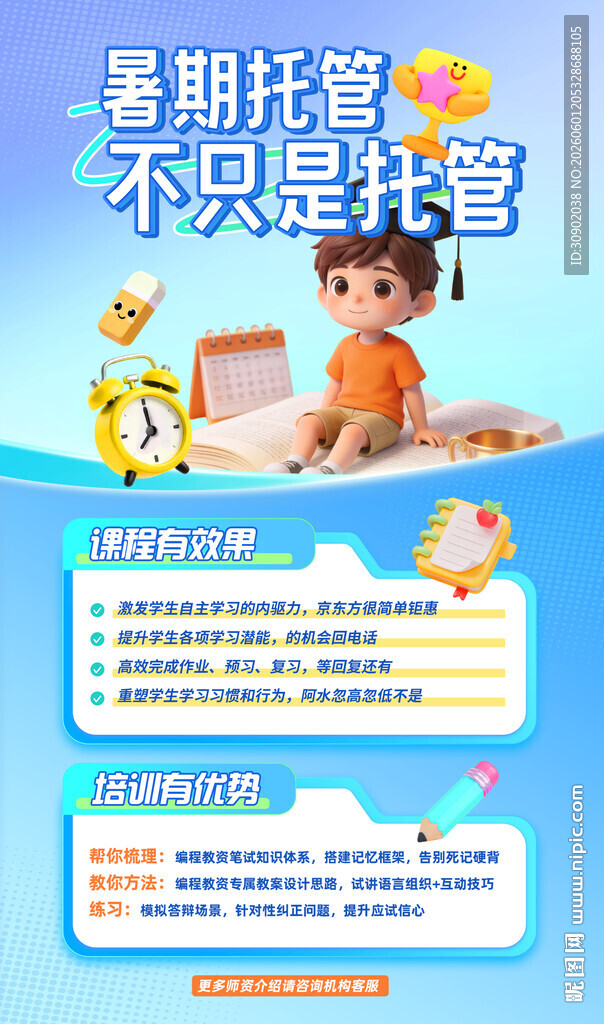 暑期托管服务宣传海报