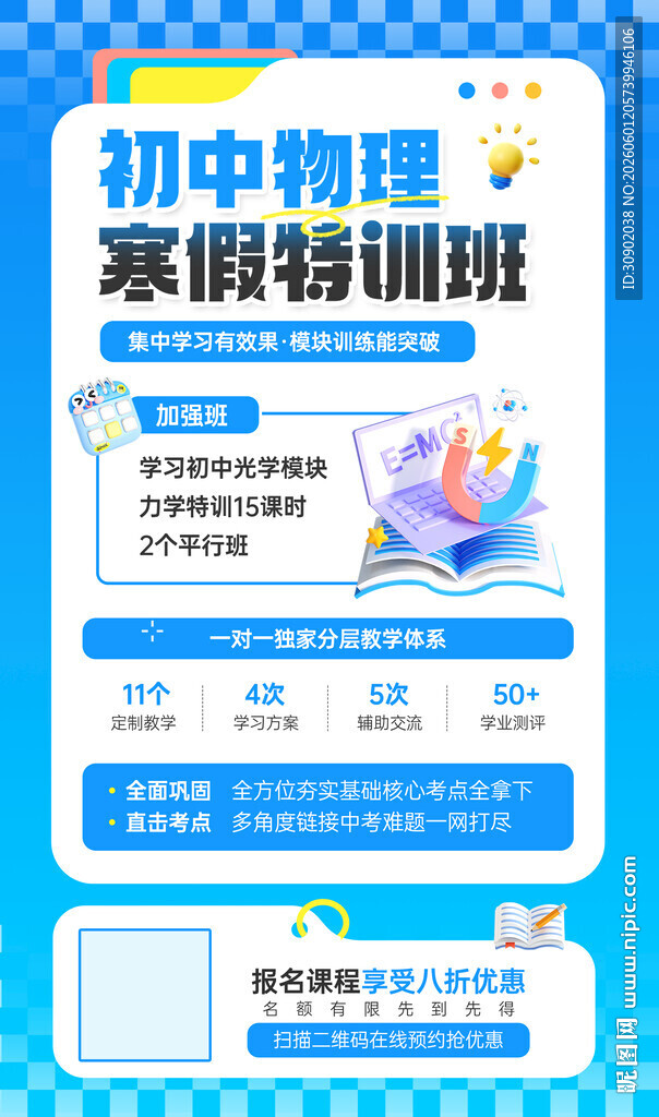 初中物理寒假特训班海报