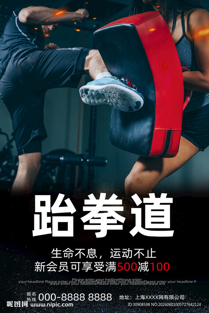 跆拳道