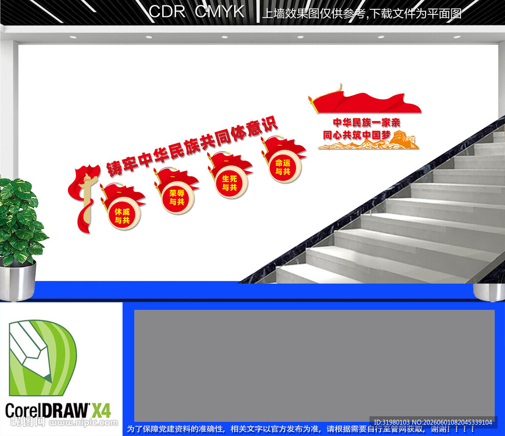 民族团结楼道文化墙