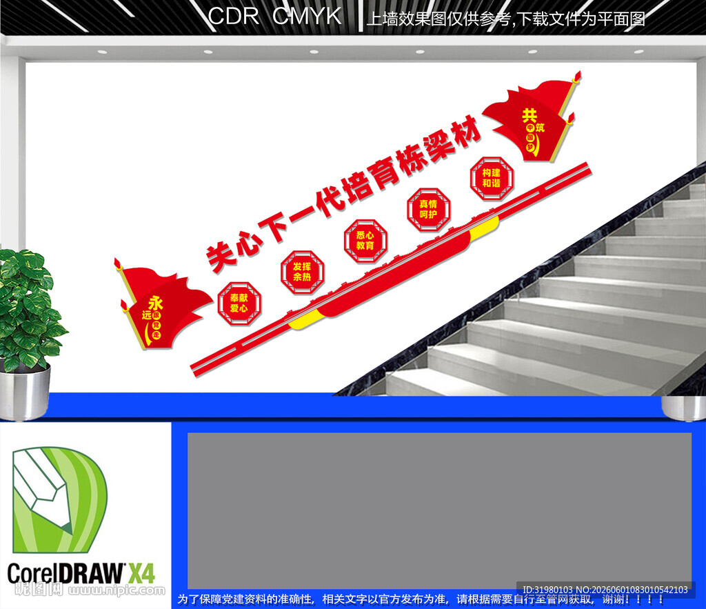 关工委形象楼道文化墙