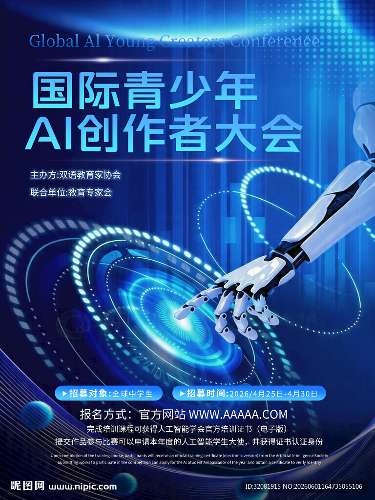 国际青少年AI创作者大会