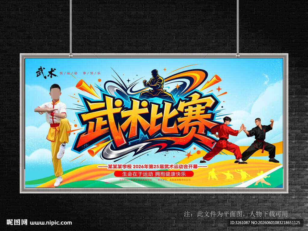 武术比赛展板