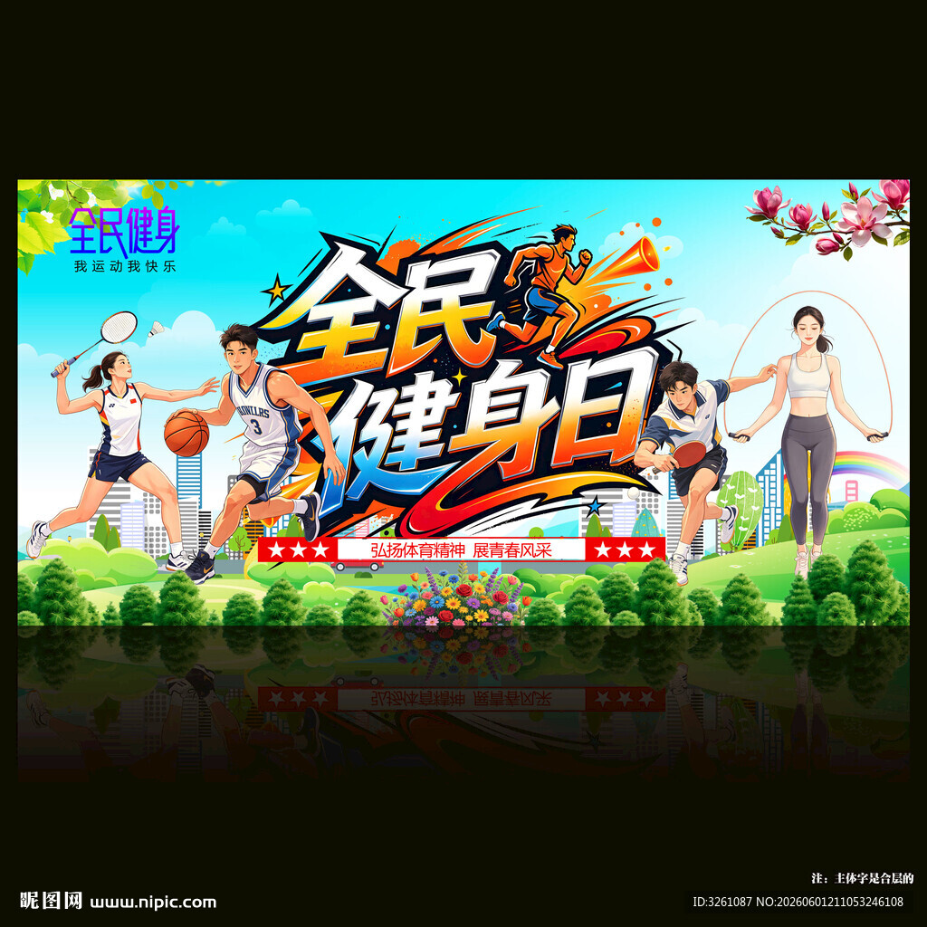 全民健身日