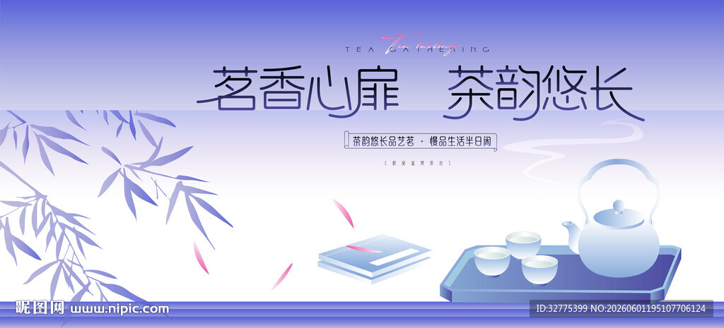 茶文化茶道茶艺活动主画面