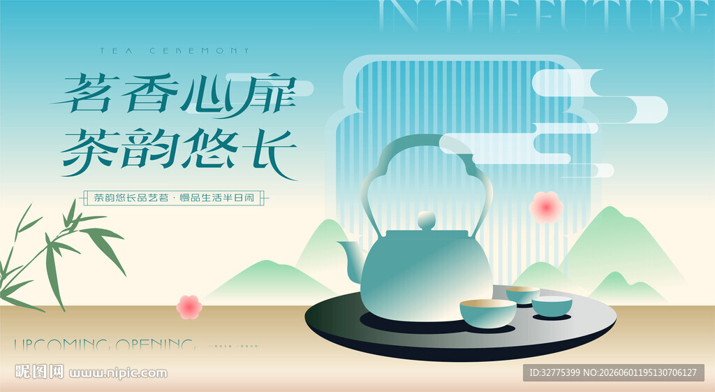 茶文化茶道茶艺活动主画面