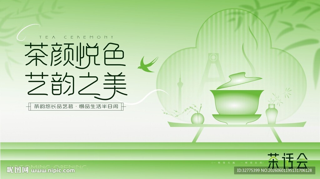 茶文化茶道茶艺活动主画面