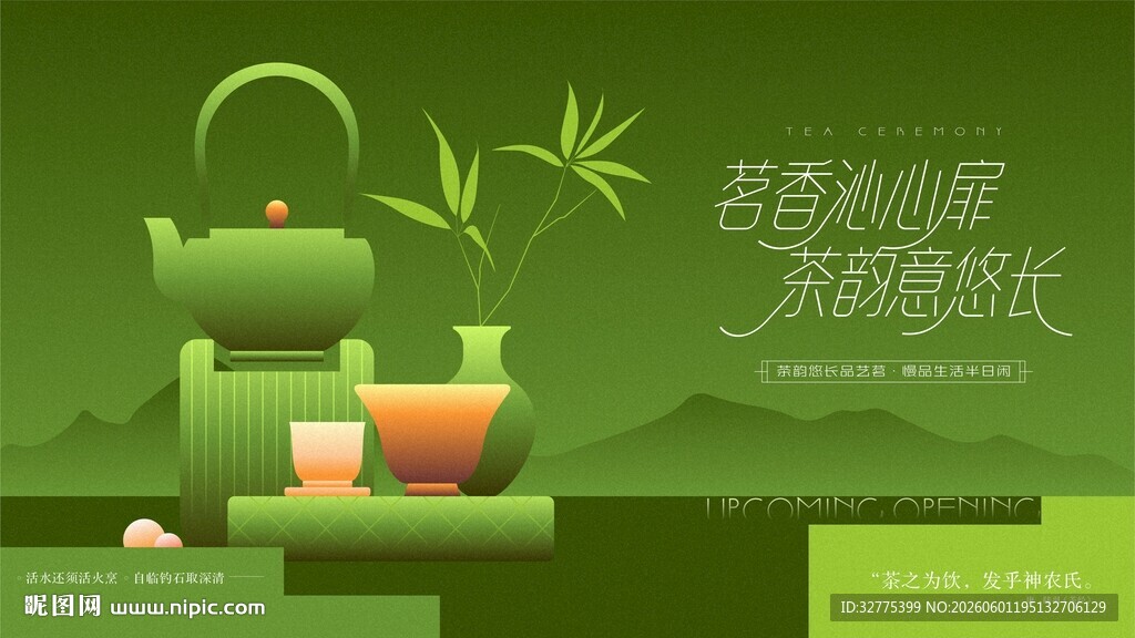 茶文化茶道茶艺活动主画面