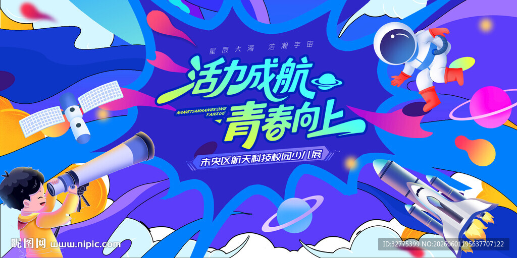航空航天科技展活动背景