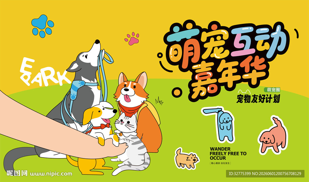 萌宠宠物趣味活动