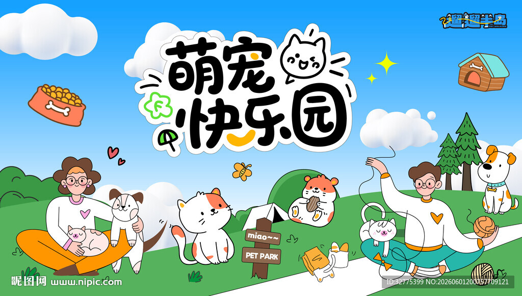 萌宠宠物趣味活动