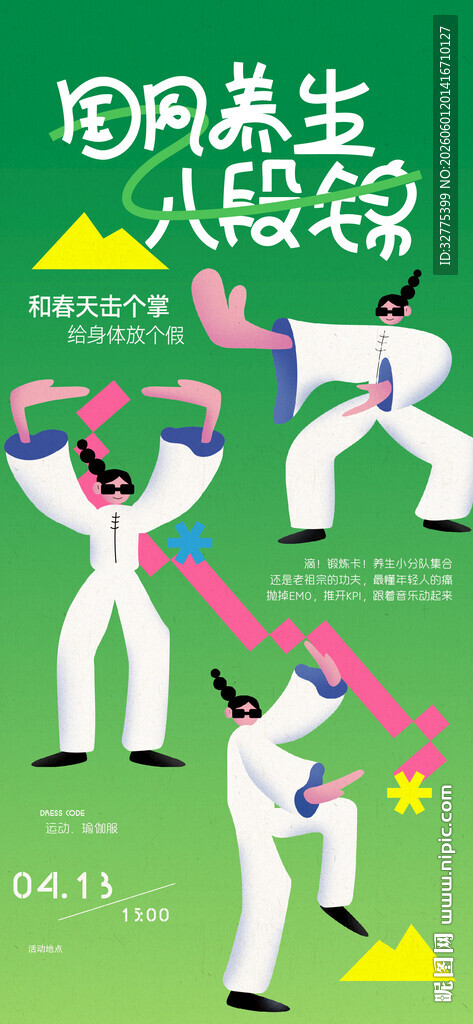 中医元气八段锦养生活动