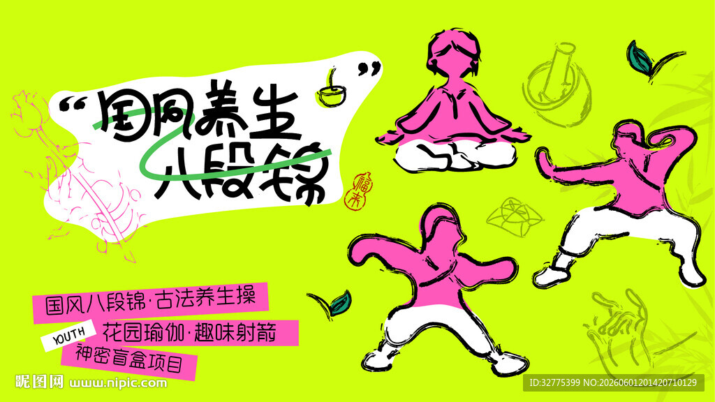中医元气八段锦养生活动