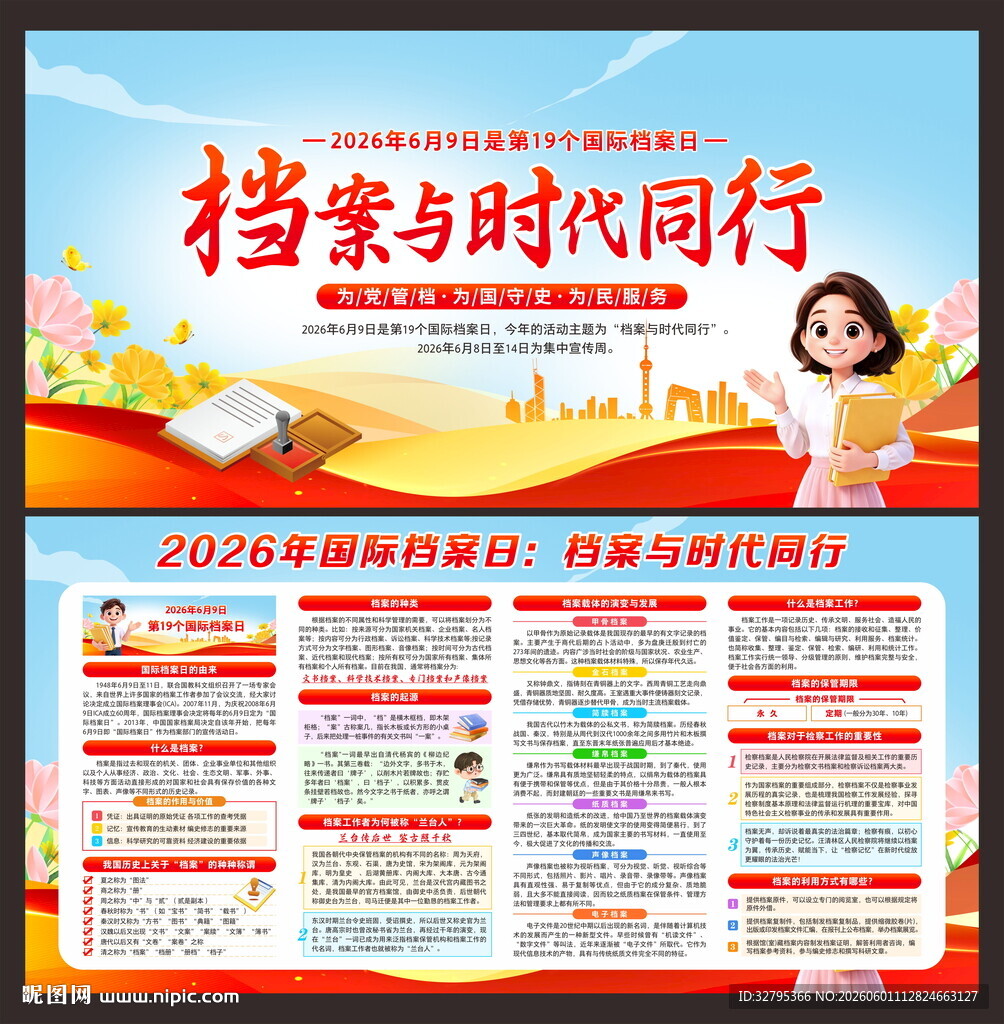 国际档案日
