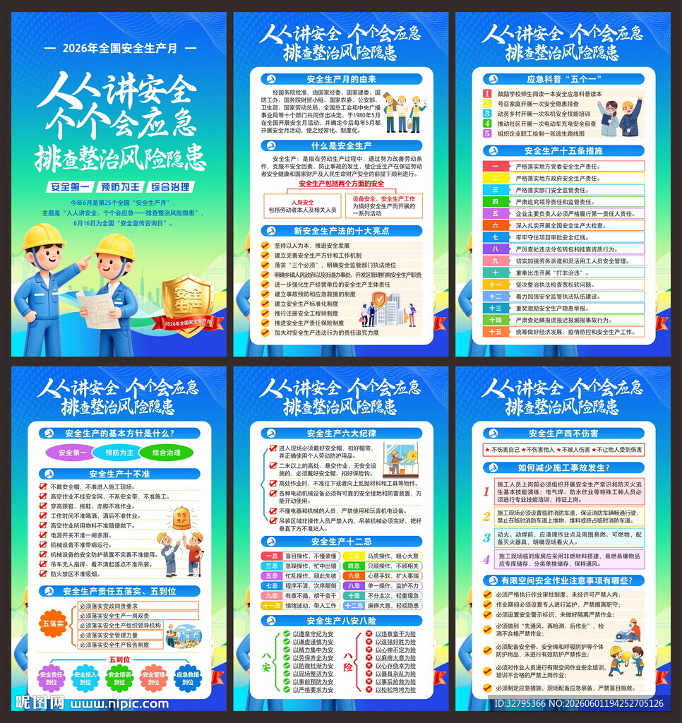 安全生产月