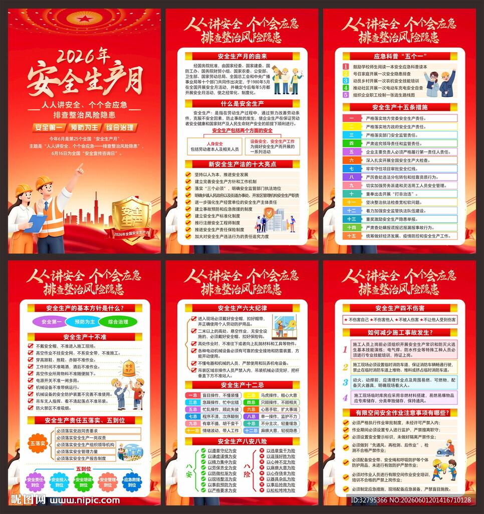 安全生产