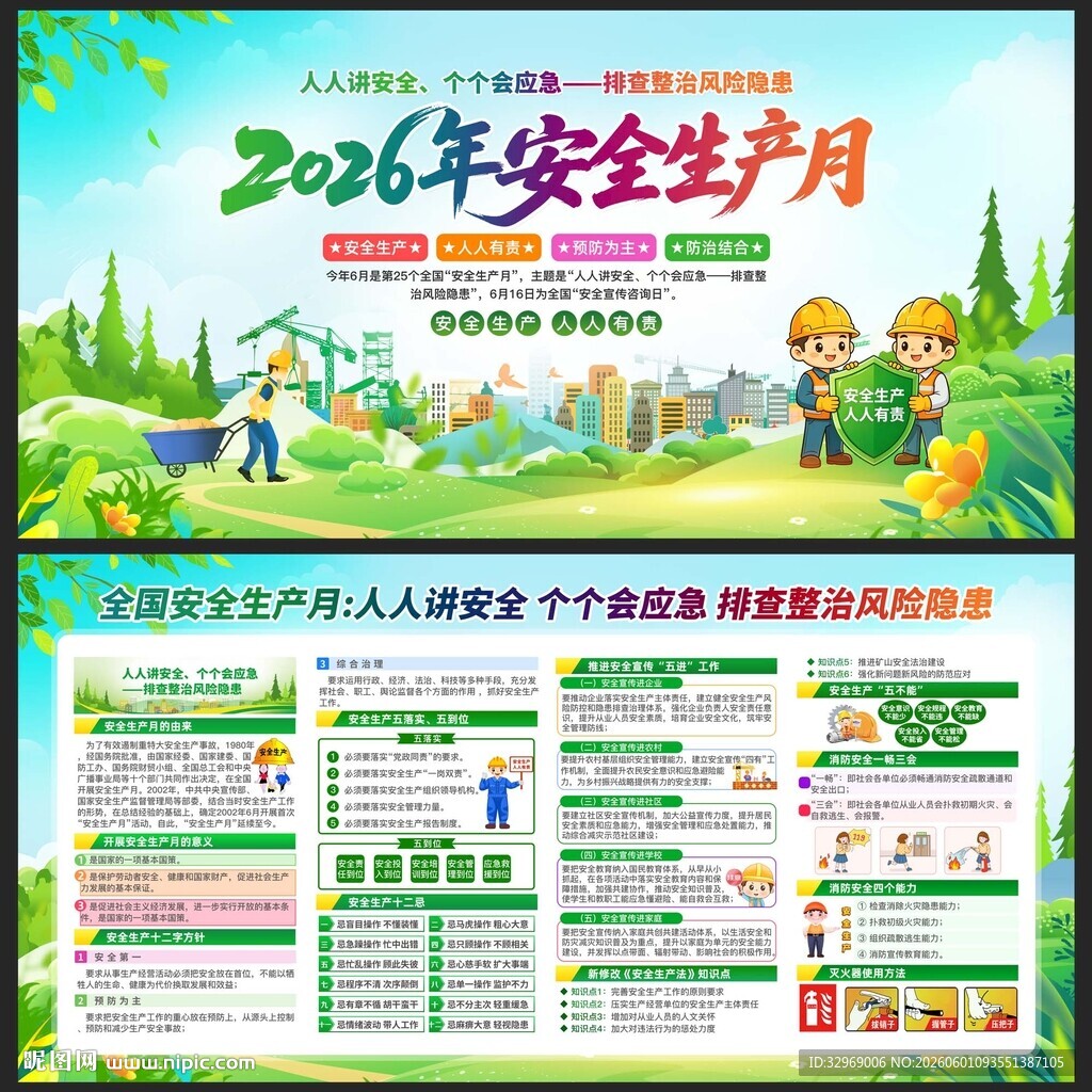 安全生产月