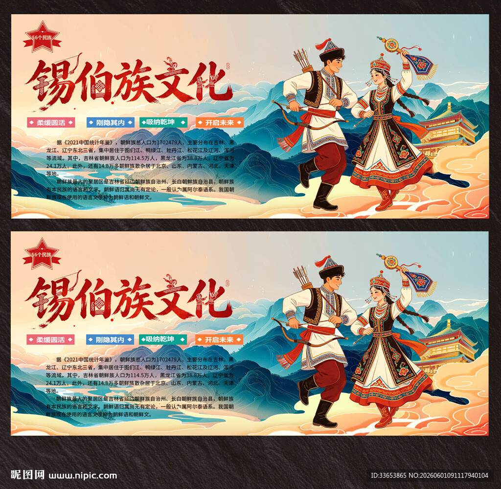 锡伯族