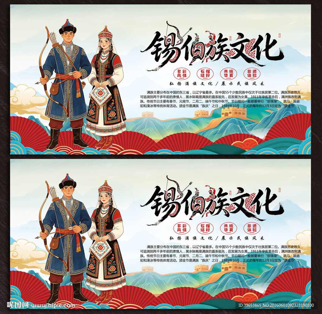 锡伯族