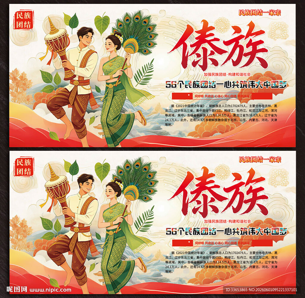 傣族