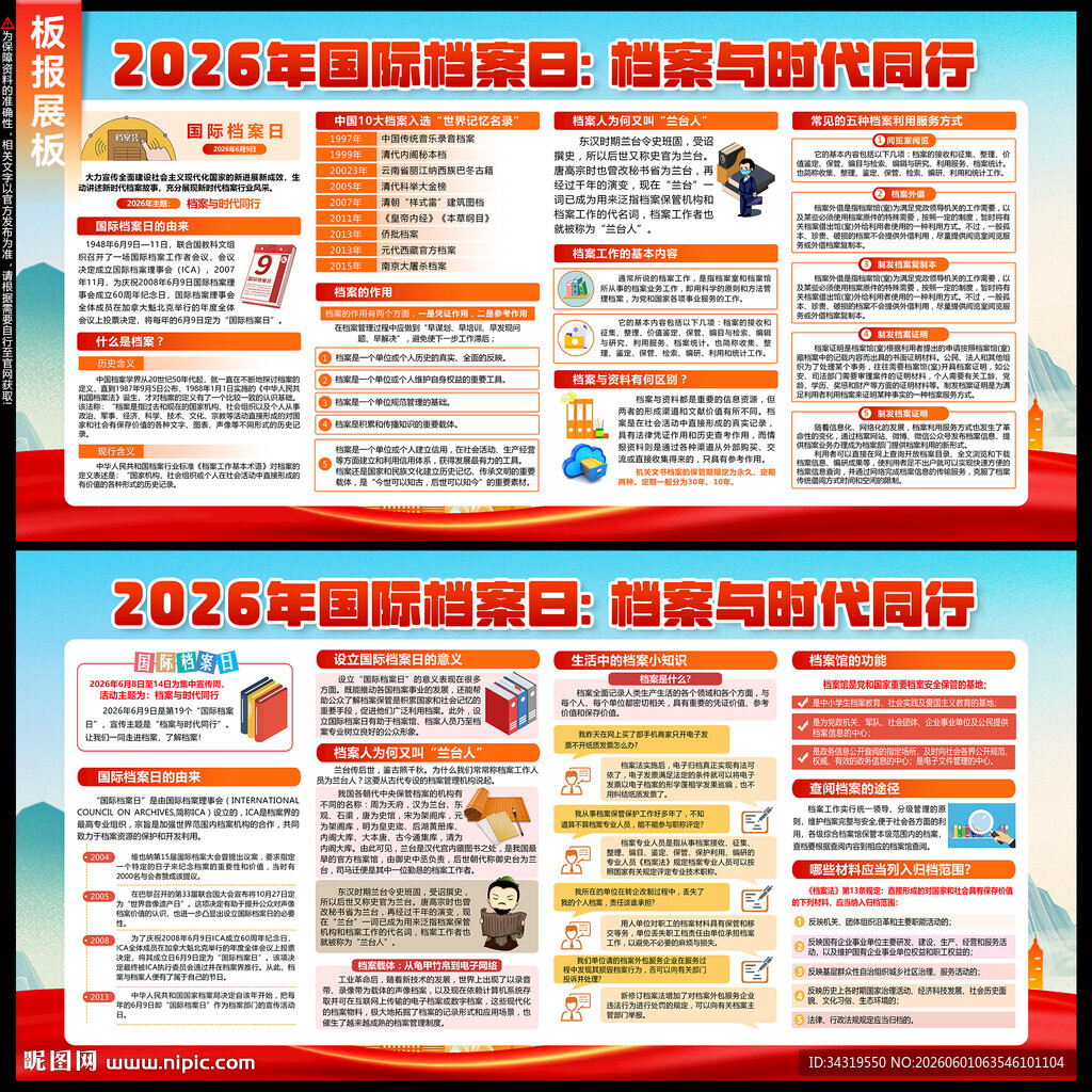 国际档案日