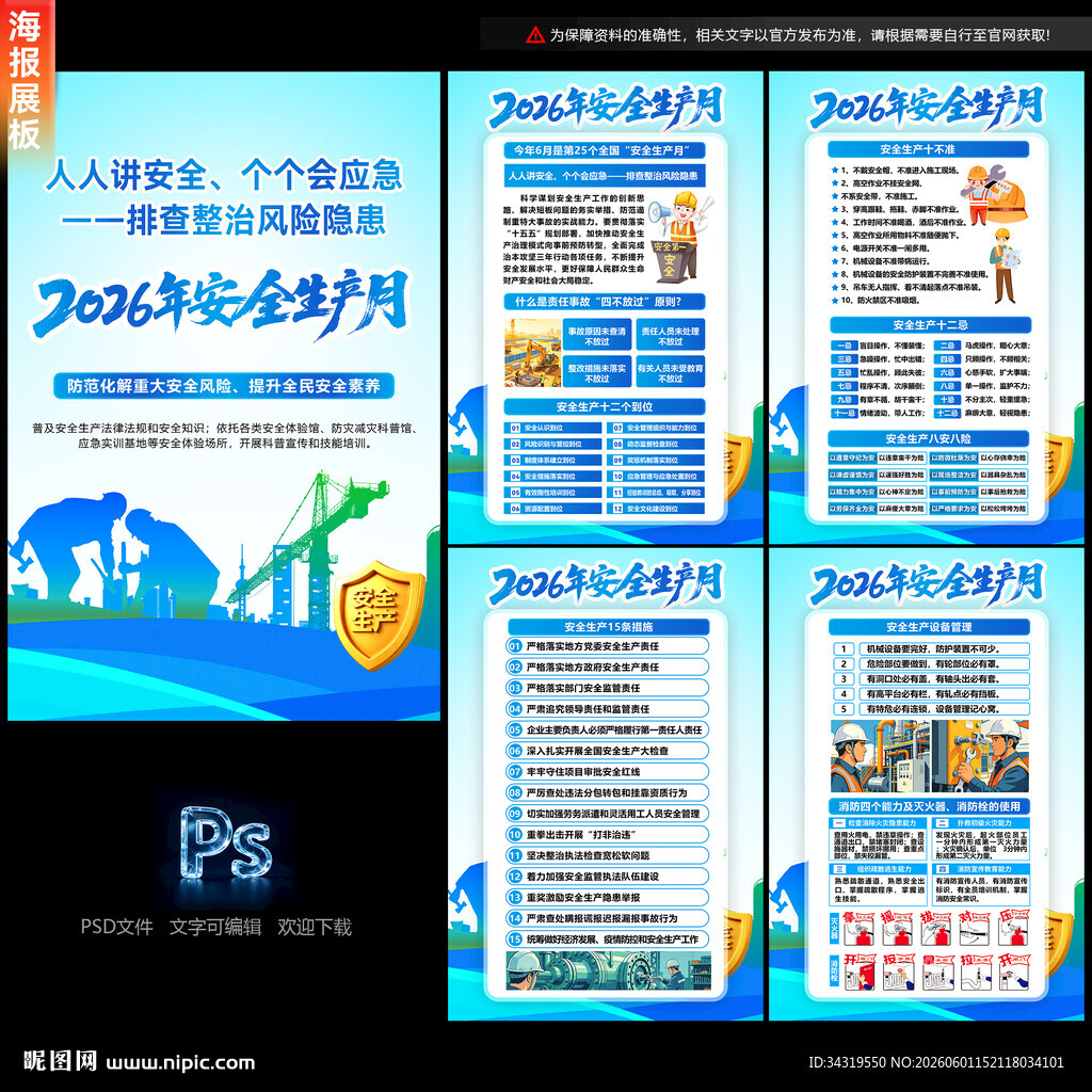 2026年全国安全生产月