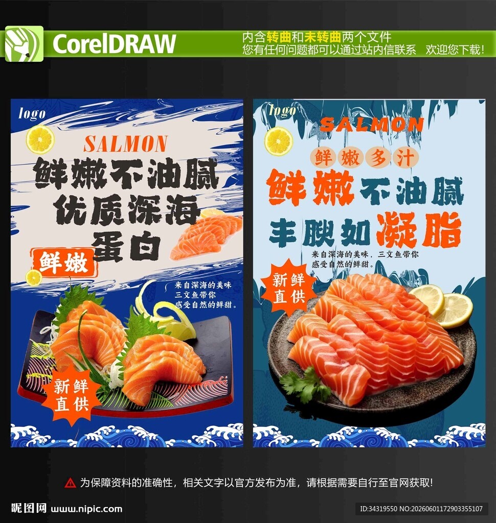 三文鱼海报