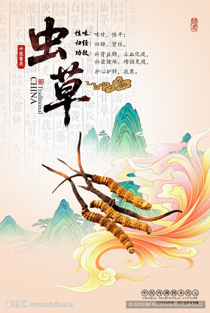 虫草
