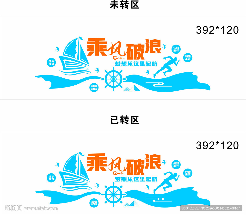 乘风破浪 学校造型墙
