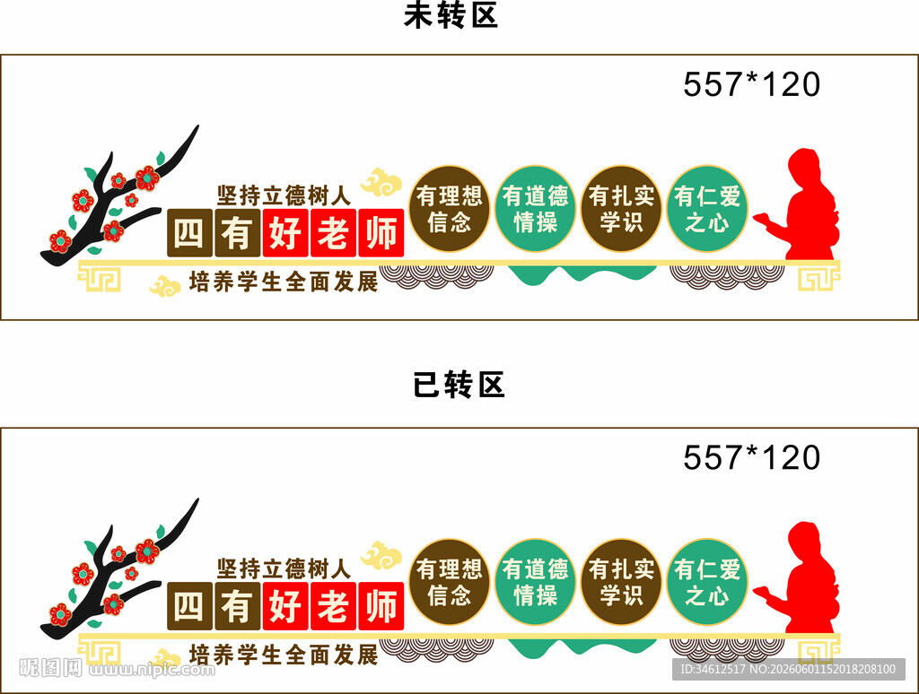 四有好老师