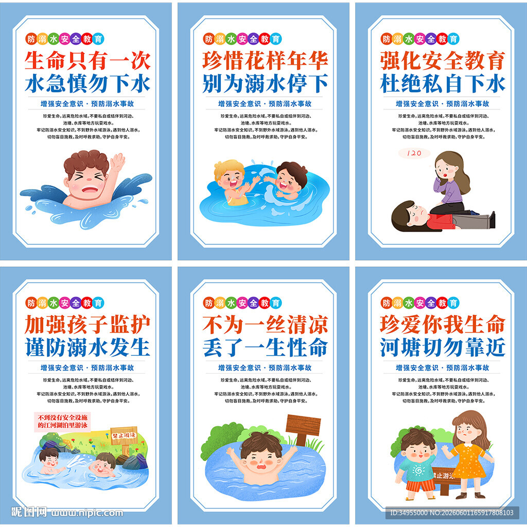防溺水