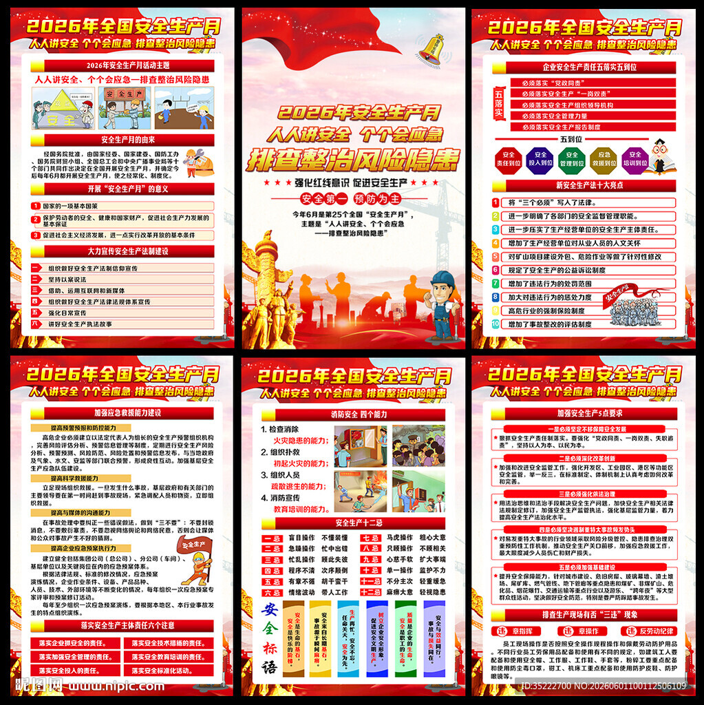 2026年全国安全生产月