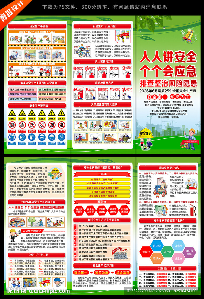 2026年全国安全生产月宣传单