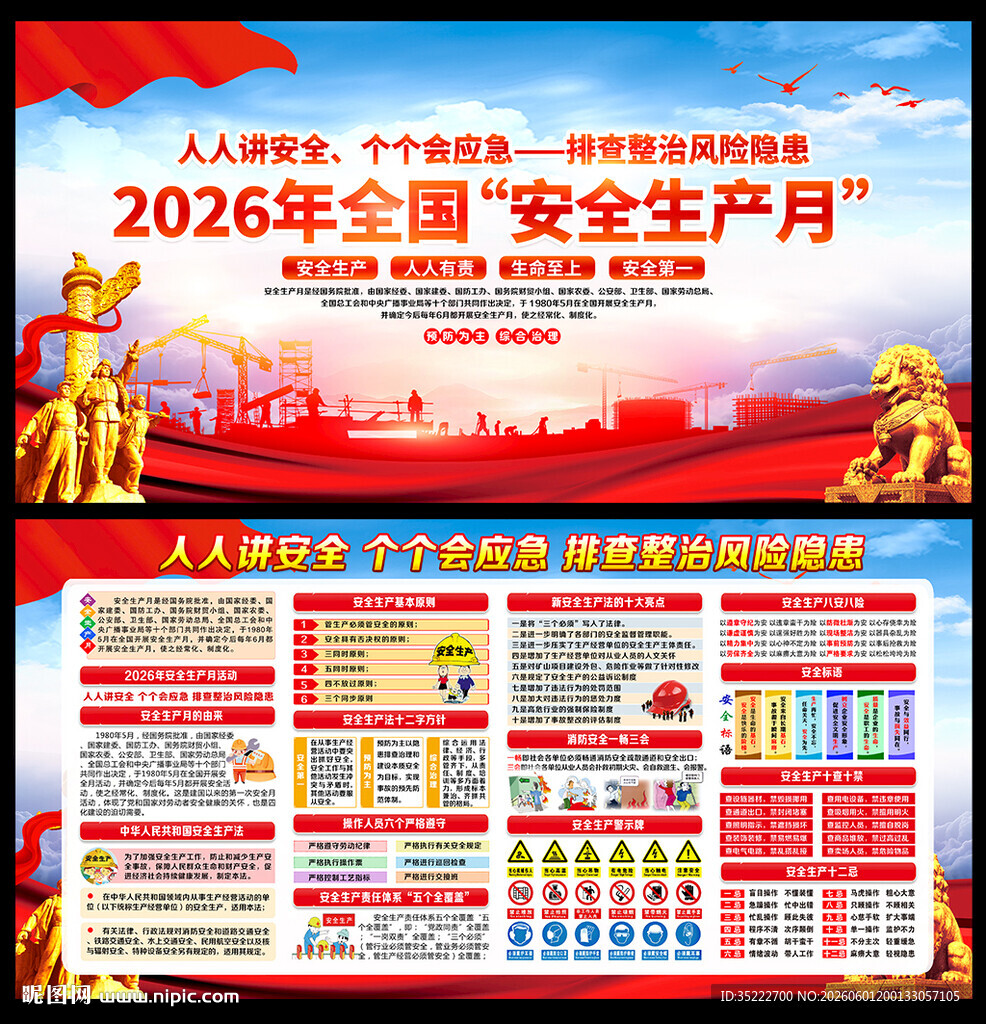 2026年全国安全生产月